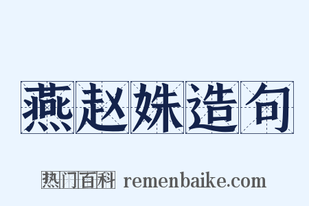 燕赵姝造句是什么意思的图片